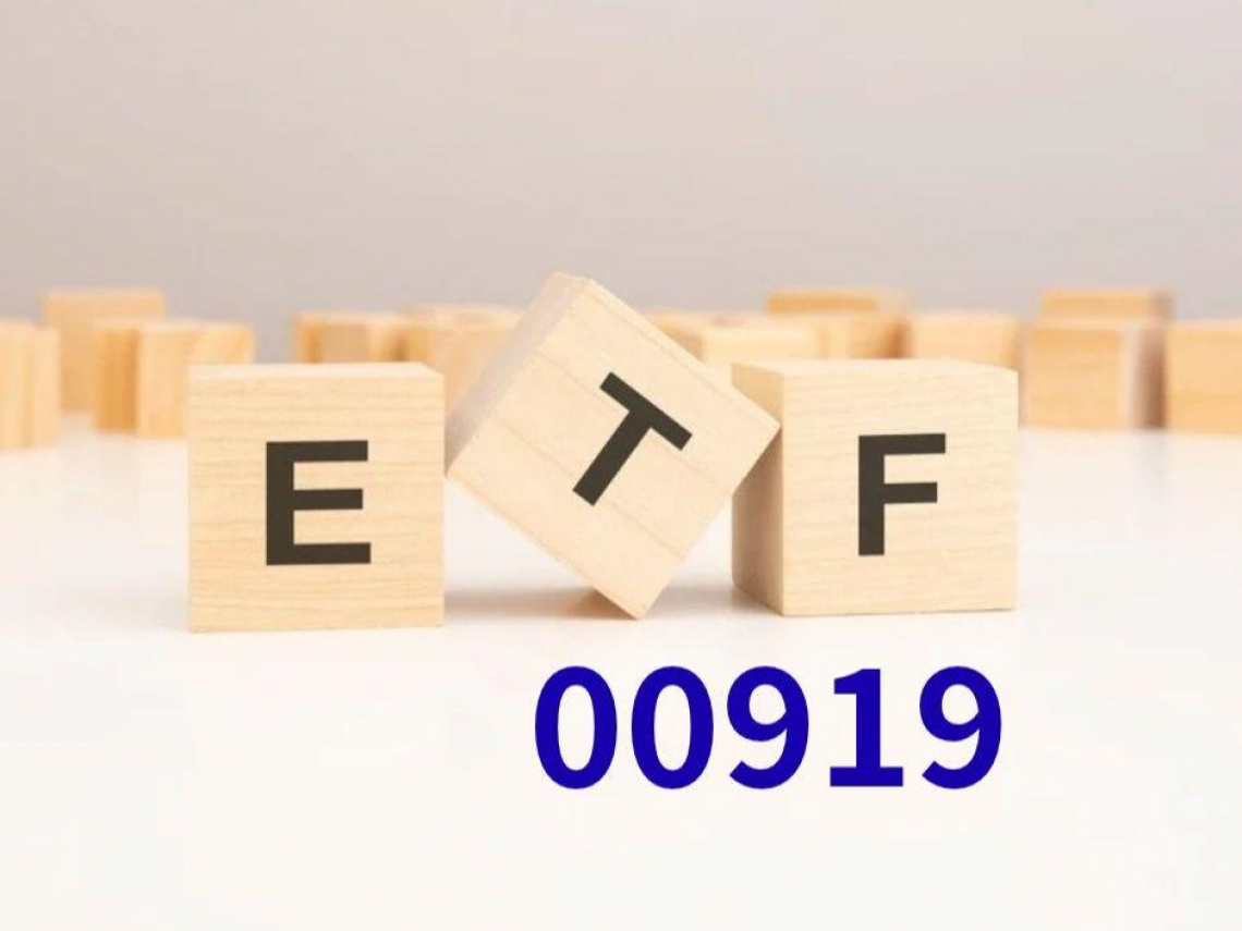00919配息1.1元，才發息就填息！股價33元逼新高能買？年化配息率快14%「抗跌不抗漲」操盤人揭勝率密碼